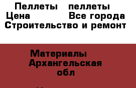 Пеллеты   пеллеты › Цена ­ 7 500 - Все города Строительство и ремонт » Материалы   . Архангельская обл.,Новодвинск г.